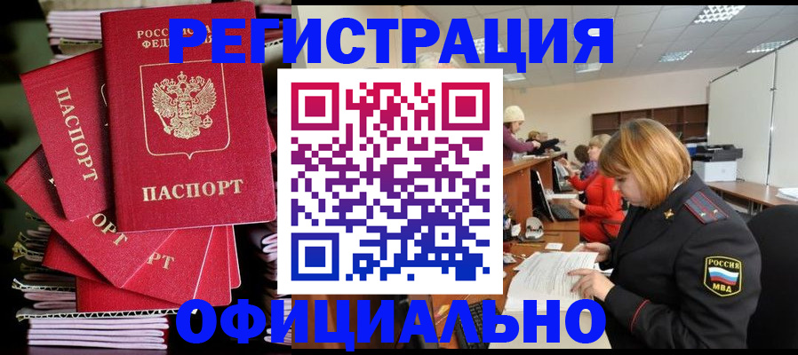 купить прописку в Благовещенске