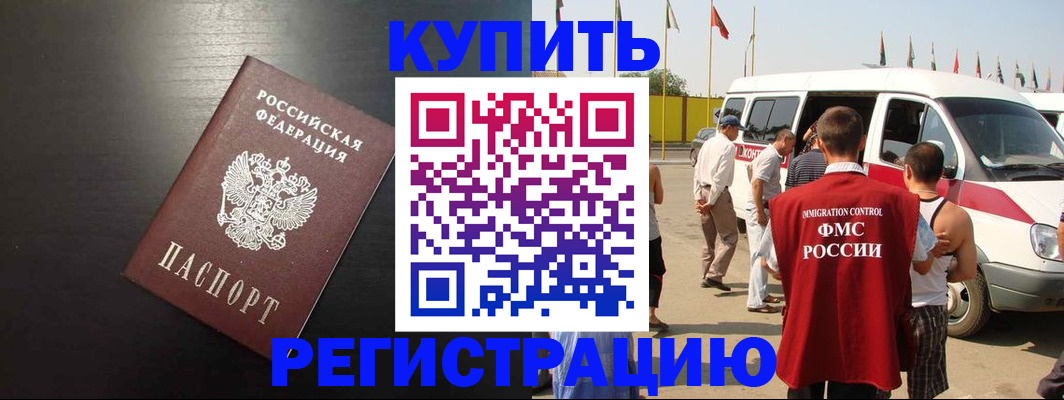 прописка 2025 в Благовещенске