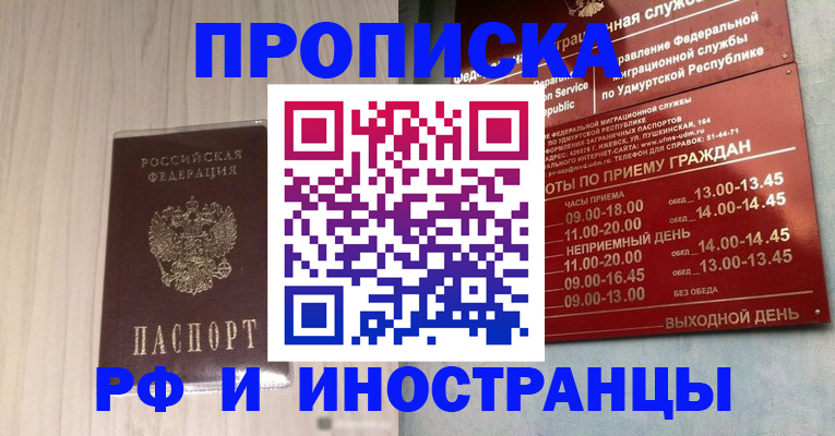 временная регистрация купить в Благовещенске