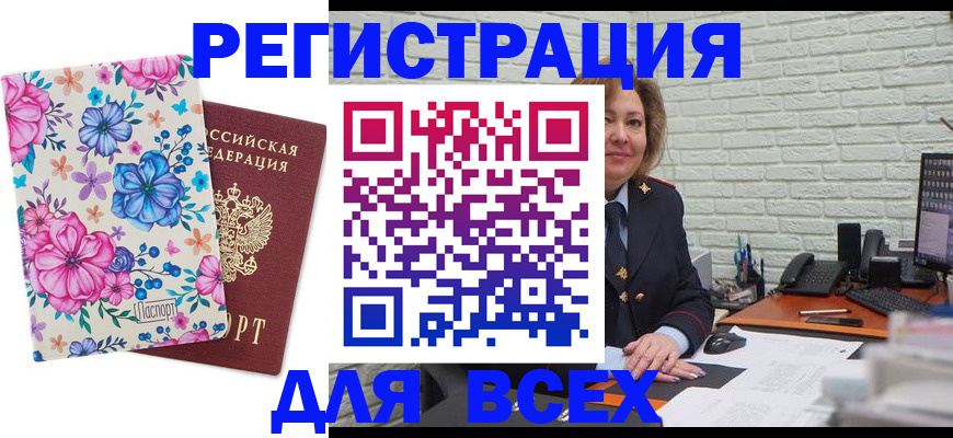 прописка ребенка в Благовещенске