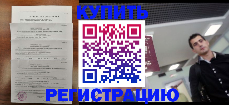 временная регистрация собственник в Благовещенске